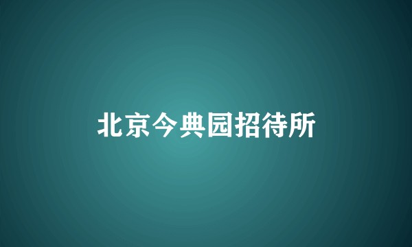 北京今典园招待所