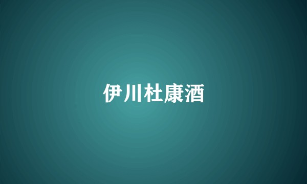伊川杜康酒