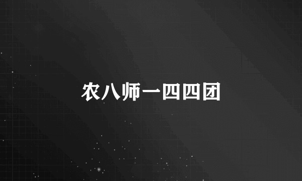 农八师一四四团