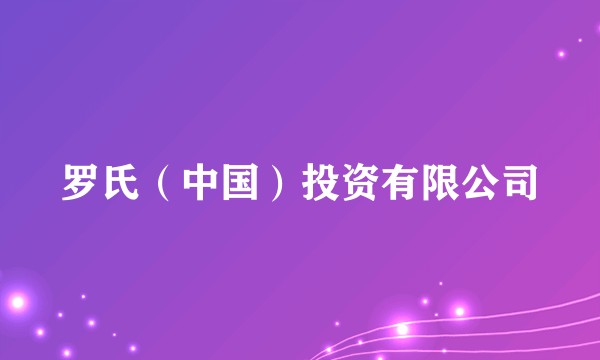 罗氏（中国）投资有限公司