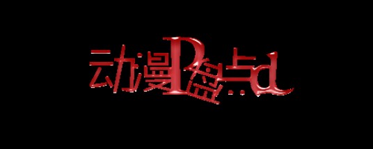 动漫盘点吧