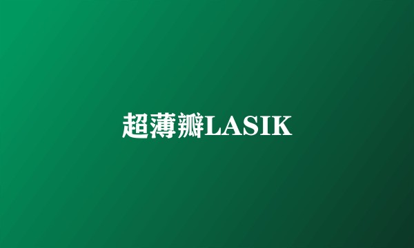 超薄瓣LASIK
