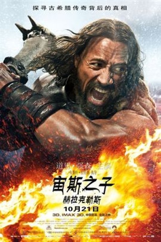 宙斯之子:赫拉克勒斯(美国2014年道恩·强森主演电影)