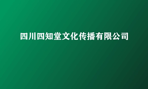 四川四知堂文化传播有限公司