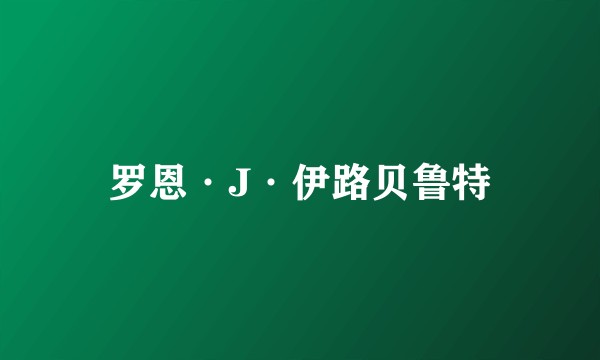 罗恩·J·伊路贝鲁特