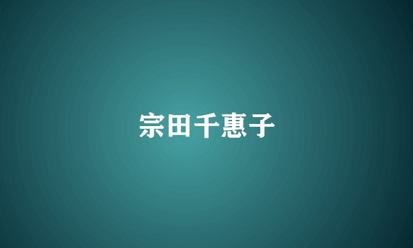 宗田千惠子