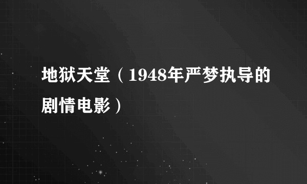 地狱天堂（1948年严梦执导的剧情电影）
