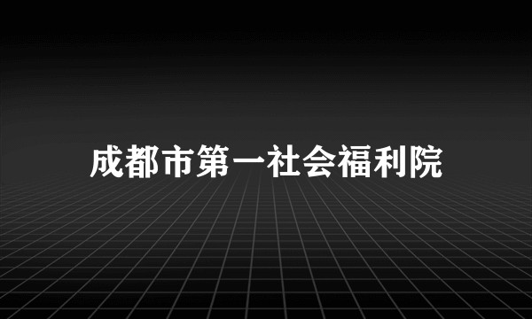 成都市第一社会福利院