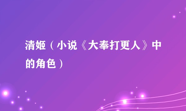 清姬（小说《大奉打更人》中的角色）