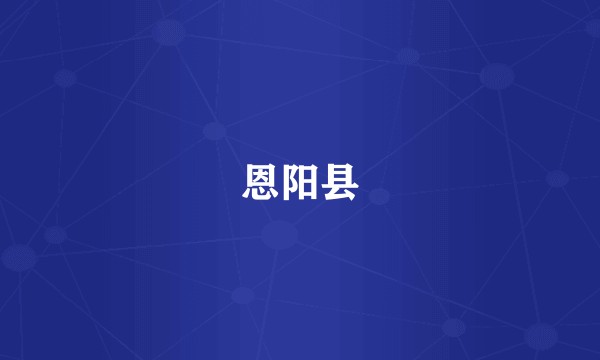 恩阳县