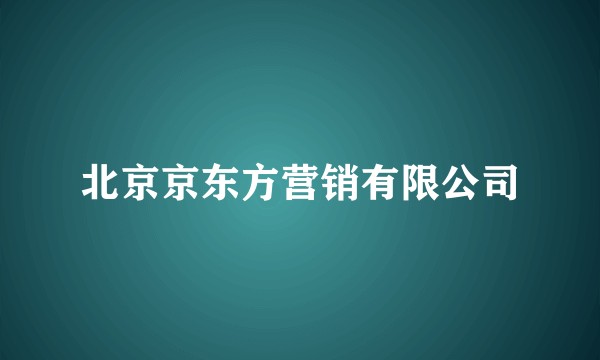 北京京东方营销有限公司