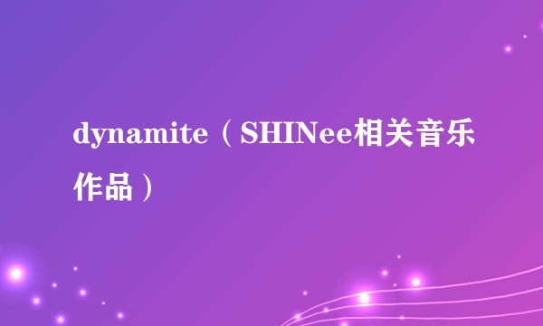 dynamite（SHINee相关音乐作品）
