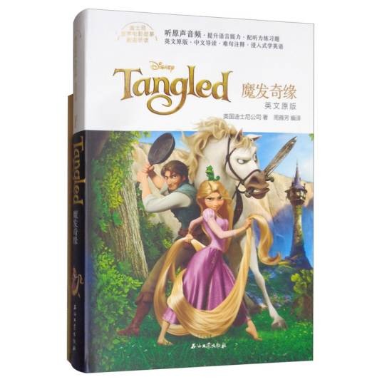 迪士尼原声电影故事·英文原版魔发奇缘