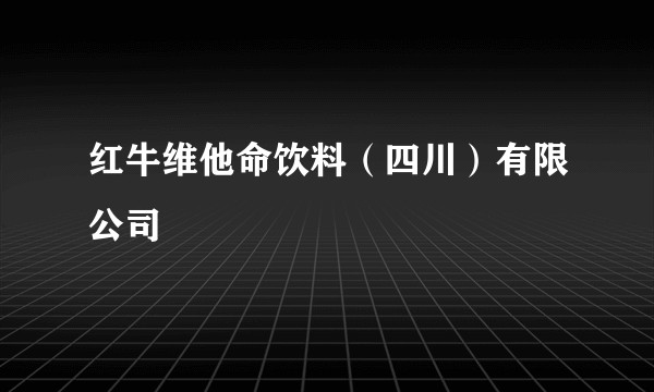 红牛维他命饮料（四川）有限公司