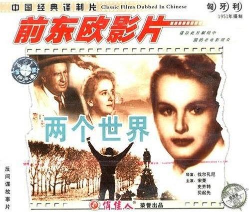 两个世界(1951年Z·伐尔孔尼执导电影)