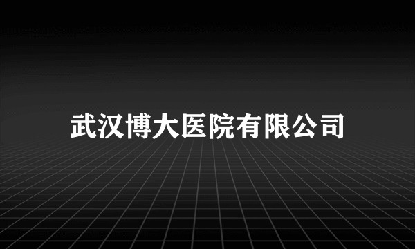 武汉博大医院有限公司
