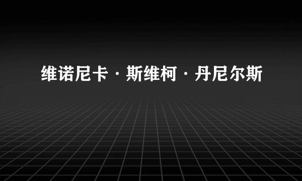 维诺尼卡·斯维柯·丹尼尔斯