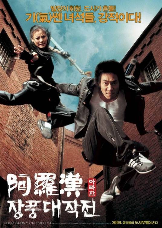 阿罗汉（2004年韩国电影）