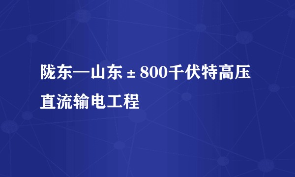 陇东—山东±800千伏特高压直流输电工程