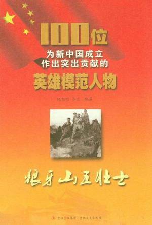 100位为新中国成立作出突出贡献的英雄模范人物:狼牙山五壮士