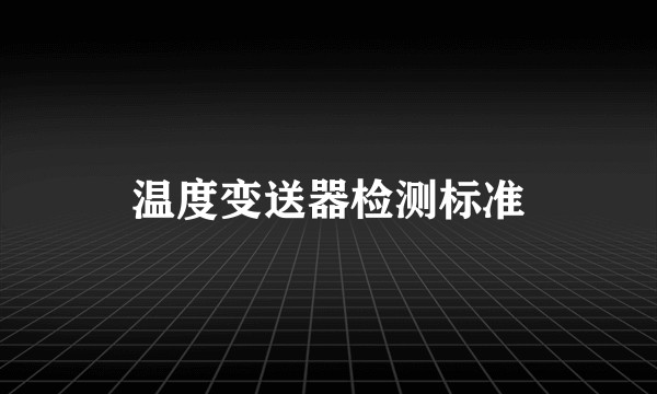 温度变送器检测标准