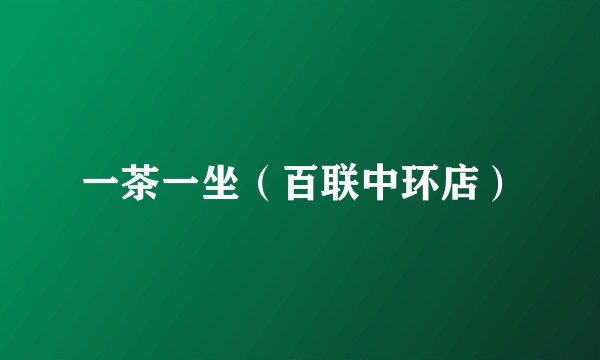 一茶一坐（百联中环店）