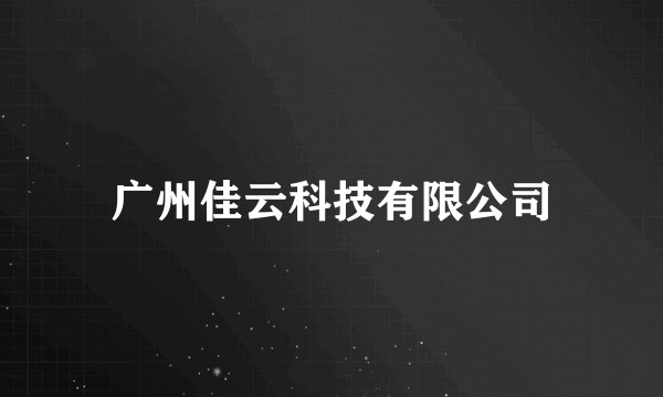 广州佳云科技有限公司