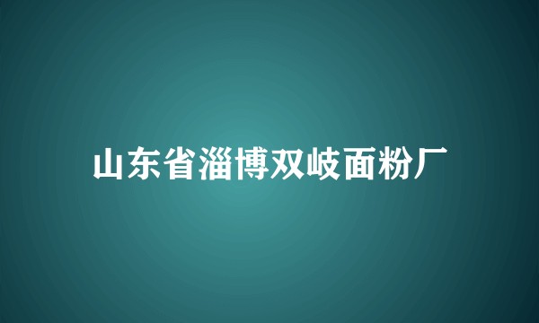 山东省淄博双岐面粉厂