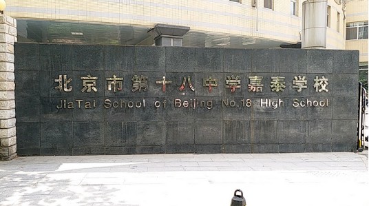 北京市第十八中学嘉泰丰台学校