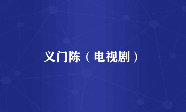 义门陈（电视剧）