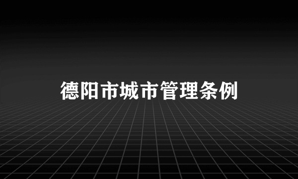 德阳市城市管理条例