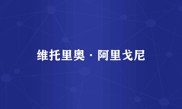 维托里奥·阿里戈尼