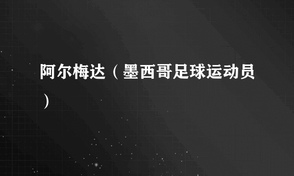 阿尔梅达（墨西哥足球运动员）