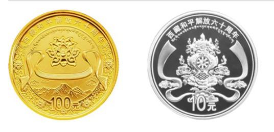 西藏和平解放60周年金银纪念币