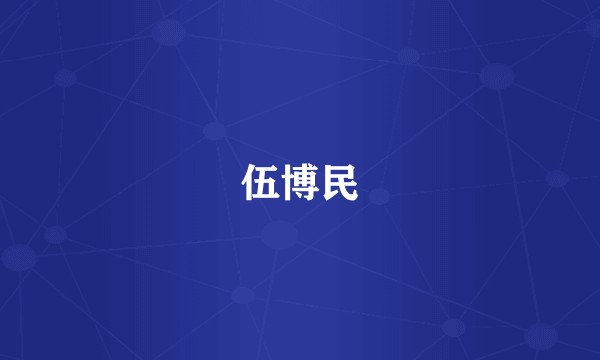 伍博民