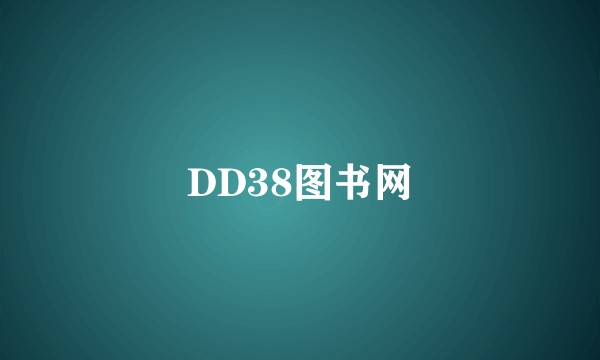 DD38图书网