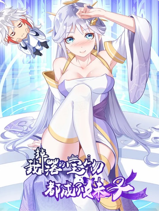 我掉落的宝物都成了妹子