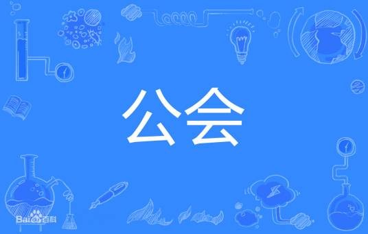 公会（游戏《公主连结！Re:Dive》中的组织）