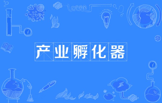 产业孵化器