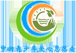 中国青少年爱心志愿者协会