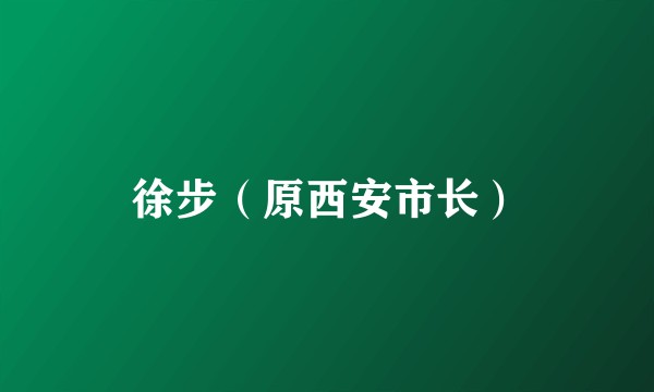 徐步（原西安市长）