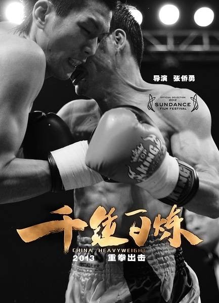 千锤百炼(2012年张侨勇执导的纪录片)