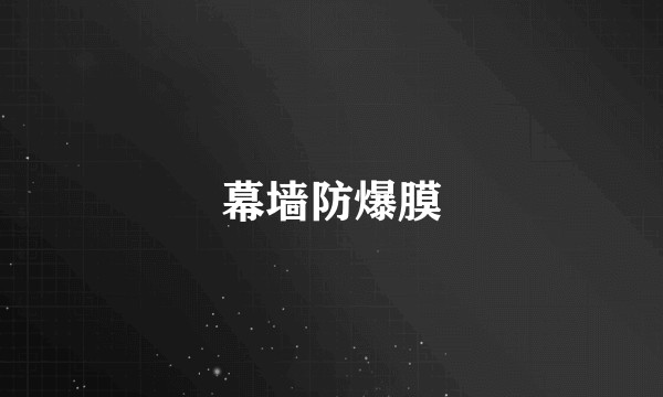 幕墙防爆膜