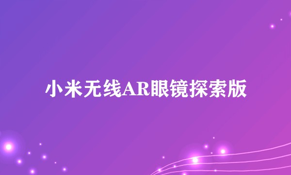 小米无线AR眼镜探索版