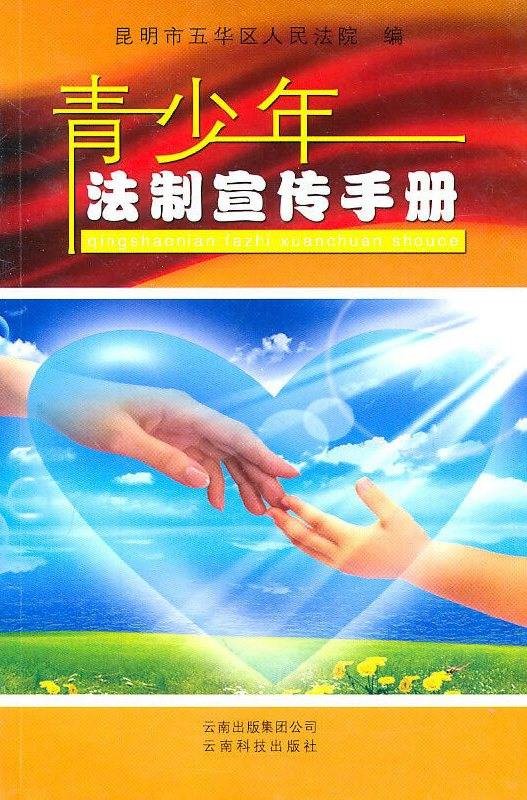 青少年法制宣传手册