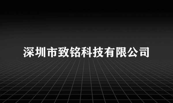 深圳市致铭科技有限公司