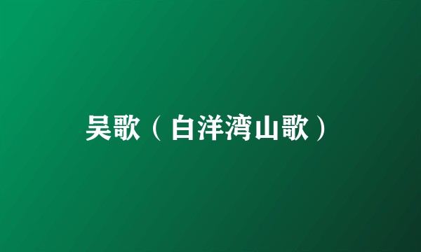 吴歌（白洋湾山歌）