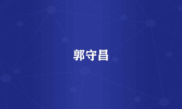 郭守昌
