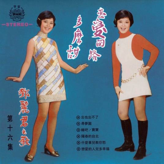 恋爱的路多么甜（邓丽君1970年专辑）