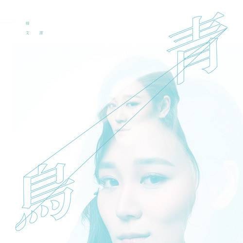 青鸟（韩艾洁演唱歌曲）